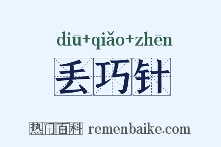 丢巧针是什么意思的图片